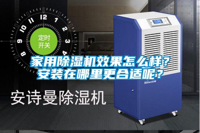家用除濕機效果怎么樣<div   id=