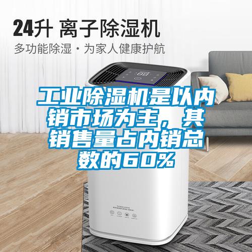 工業(yè)除濕機是以內(nèi)銷市場為主<div   id=