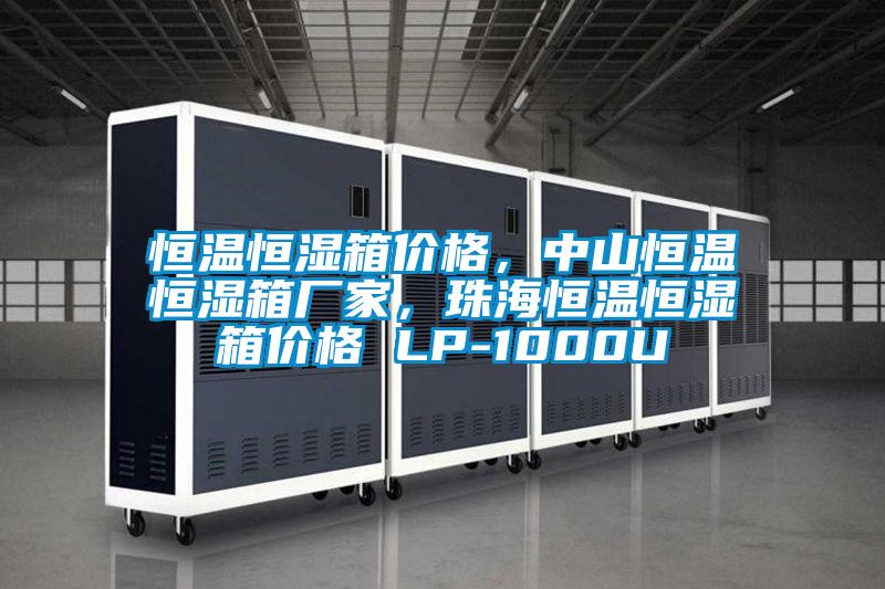 恒溫恒濕箱價(jià)格<div   id=