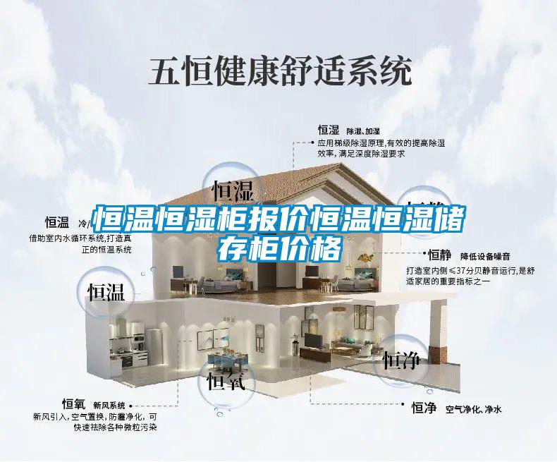 恒溫恒濕柜報(bào)價(jià)恒溫恒濕儲(chǔ)存柜價(jià)格