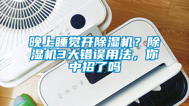 晚上睡覺開除濕機<div   id=