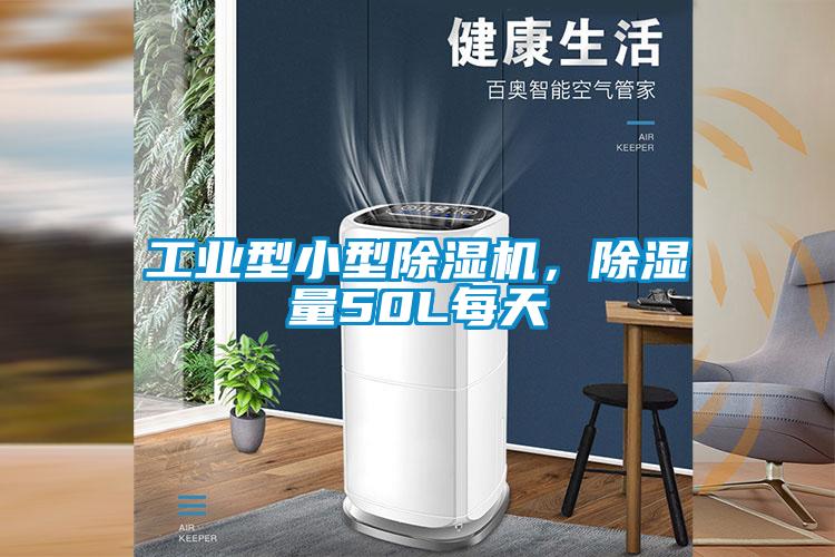 工業(yè)型小型除濕機(jī)<div   id=