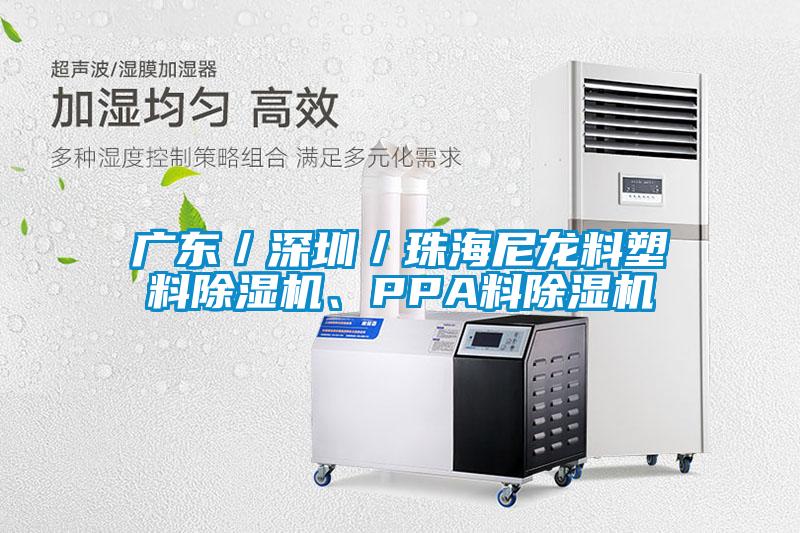 廣東／深圳／珠海尼龍料塑料除濕機(jī)<div   id=