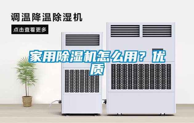 家用除濕機(jī)怎么用<div   id=