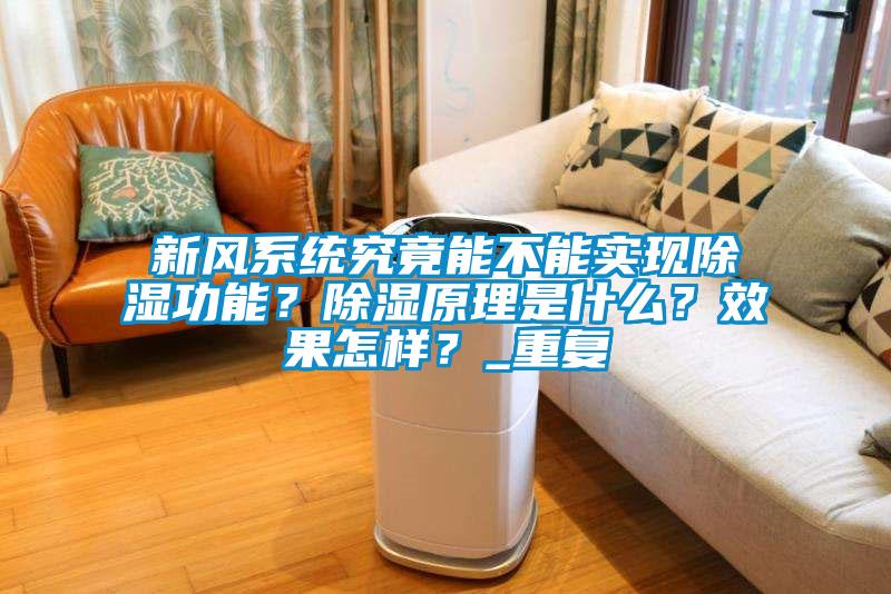 新風(fēng)系統(tǒng)究竟能不能實現(xiàn)除濕功能？除濕原理是什么<div   id=