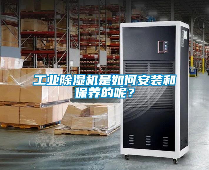 工業(yè)除濕機是如何安裝和保養(yǎng)的呢？
