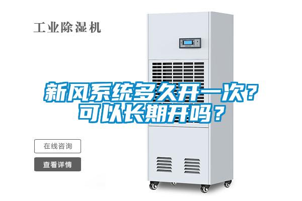 新風系統(tǒng)多久開一次？可以長期開嗎<div   id=
