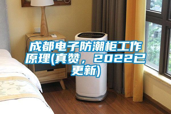 成都電子防潮柜工作原理(真贊<div   id=