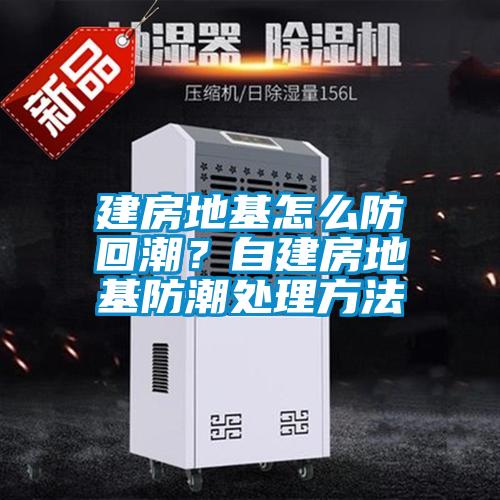 建房地基怎么防回潮<div   id=
