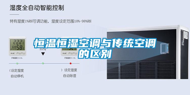 恒溫恒濕空調(diào)與傳統(tǒng)空調(diào)的區(qū)別