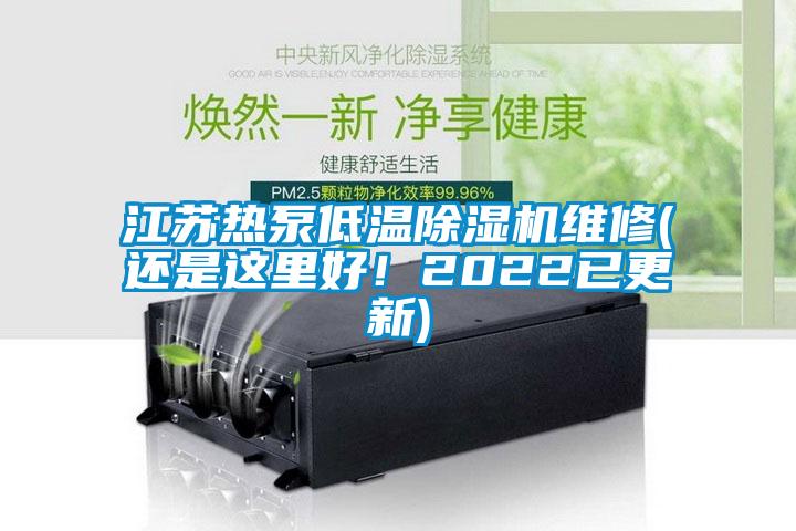 江蘇熱泵低溫除濕機維修(還是這里好<div   id=