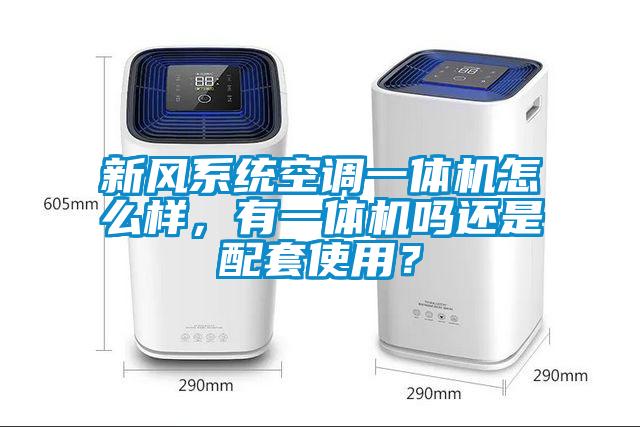 新風(fēng)系統(tǒng)空調(diào)一體機(jī)怎么樣，有一體機(jī)嗎還是配套使用<div   id=