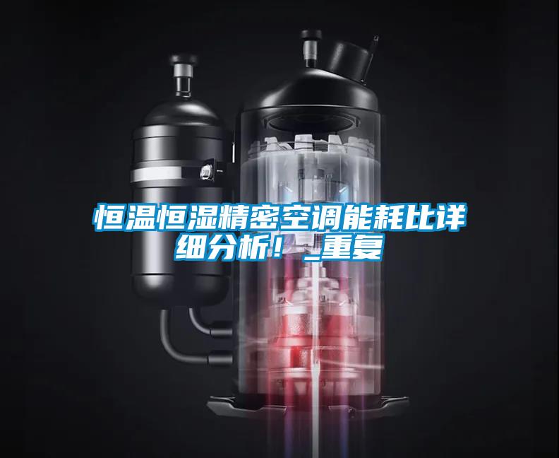 恒溫恒濕精密空調(diào)能耗比詳細(xì)分析！_重復(fù)