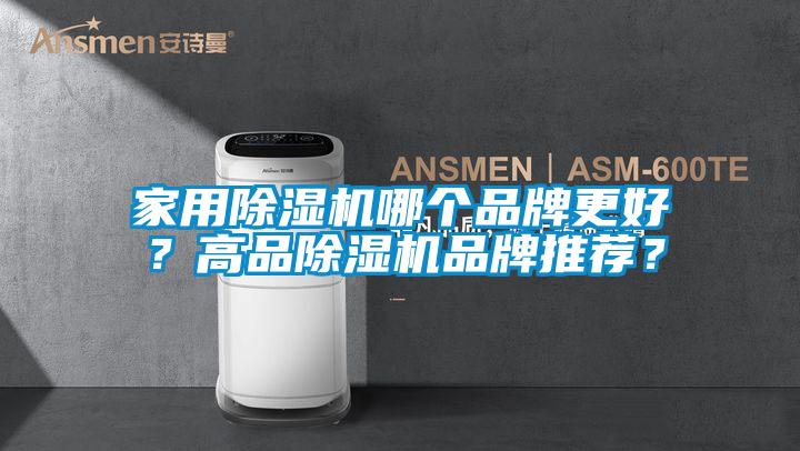 家用除濕機(jī)哪個(gè)品牌更好<div   id=