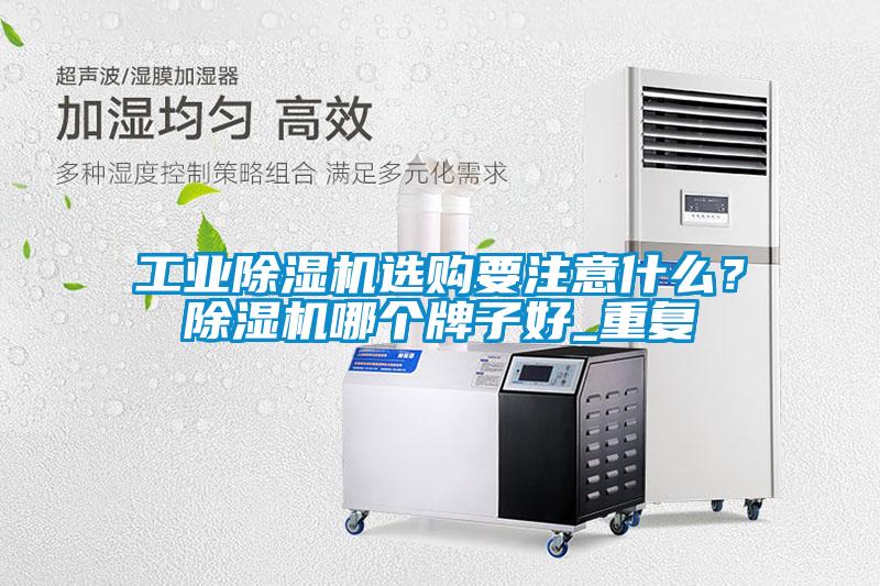 工業(yè)除濕機選購要注意什么<div   id=