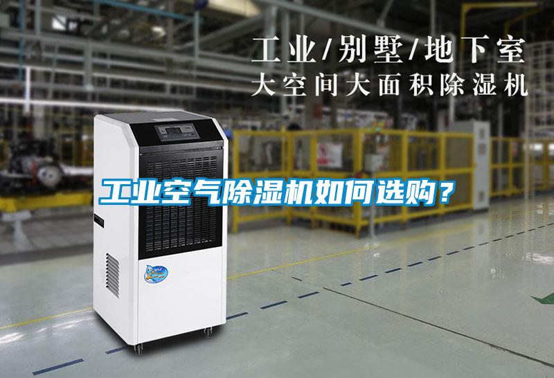 工業(yè)空氣除濕機如何選購<div   id=