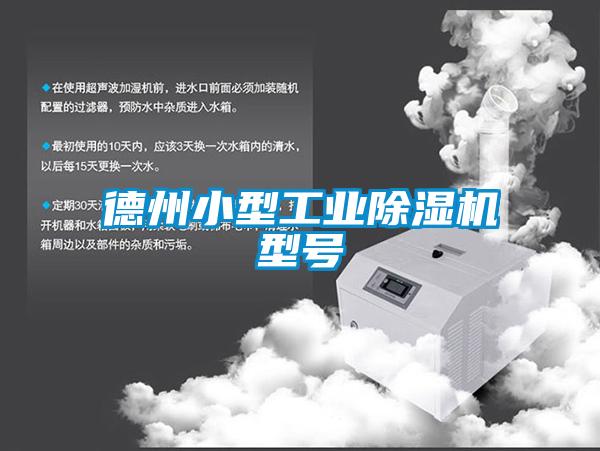 德州小型工業(yè)除濕機型號