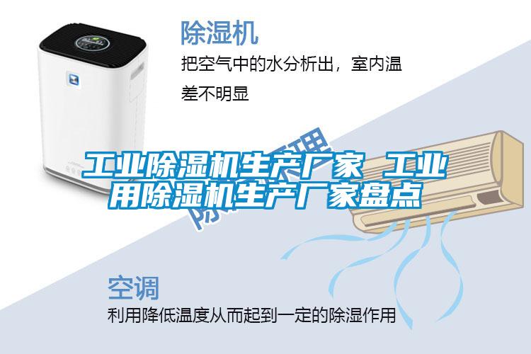 工業(yè)除濕機生產(chǎn)廠家 工業(yè)用除濕機生產(chǎn)廠家盤點