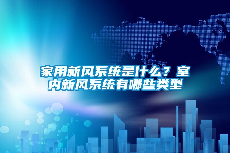 家用新風(fēng)系統(tǒng)是什么<div   id=