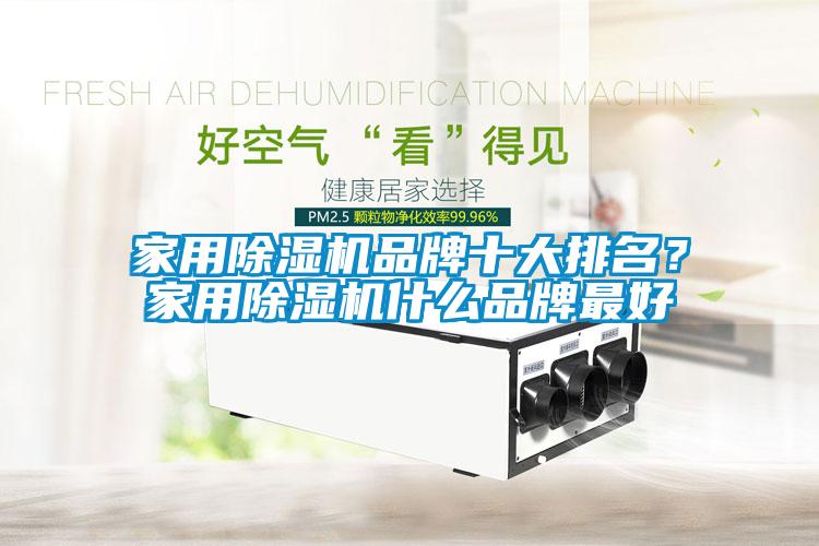 家用除濕機(jī)品牌十大排名?家用除濕機(jī)什么品牌最好