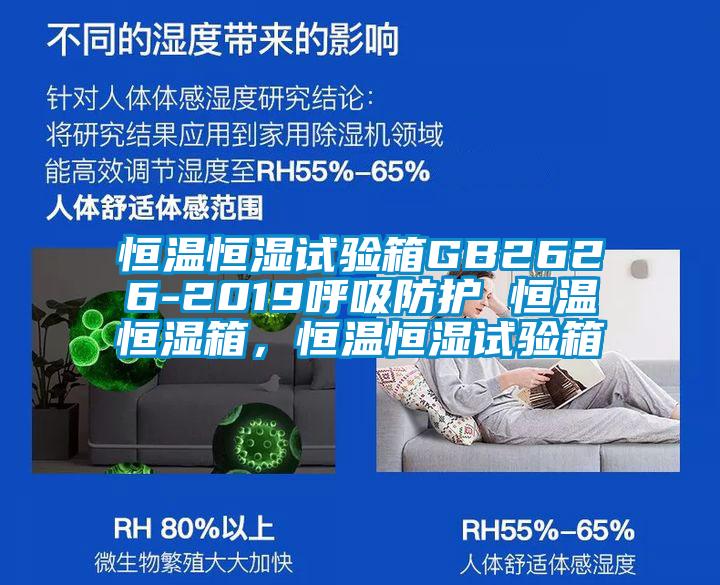 恒溫恒濕試驗箱GB2626-2019呼吸防護 恒溫恒濕箱<div   id=