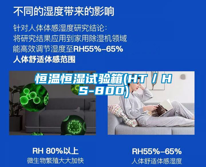 恒溫恒濕試驗(yàn)箱(HT/HS-800)