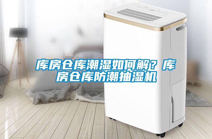 庫房倉庫潮濕如何解<div   id=