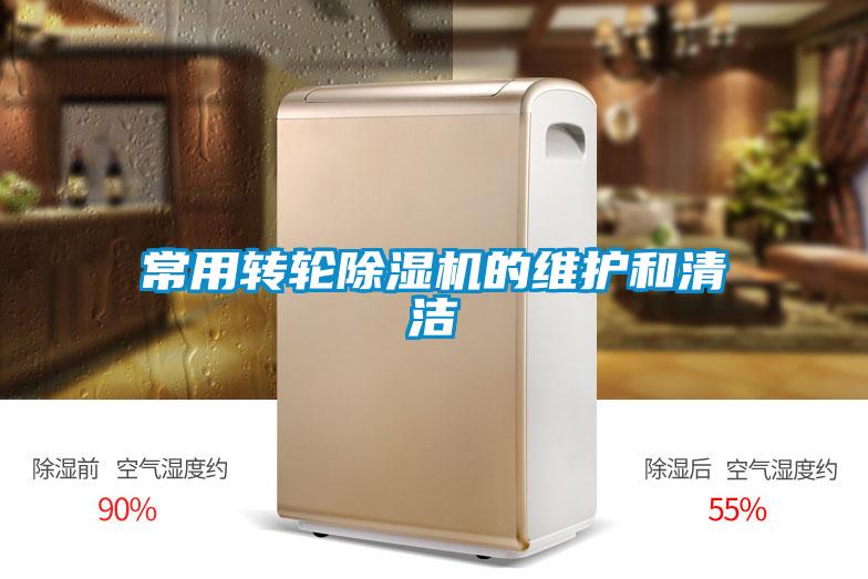 常用轉(zhuǎn)輪除濕機的維護和清潔