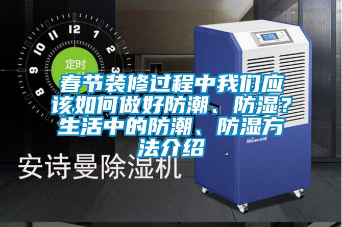 春節(jié)裝修過(guò)程中我們應(yīng)該如何做好防潮<div   id=