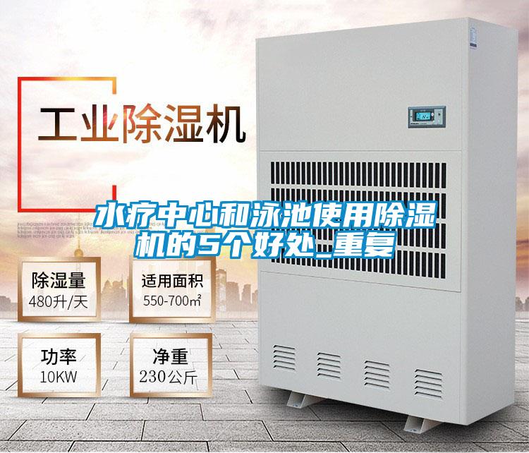 水療中心和泳池使用除濕機的5個好處_重復(fù)