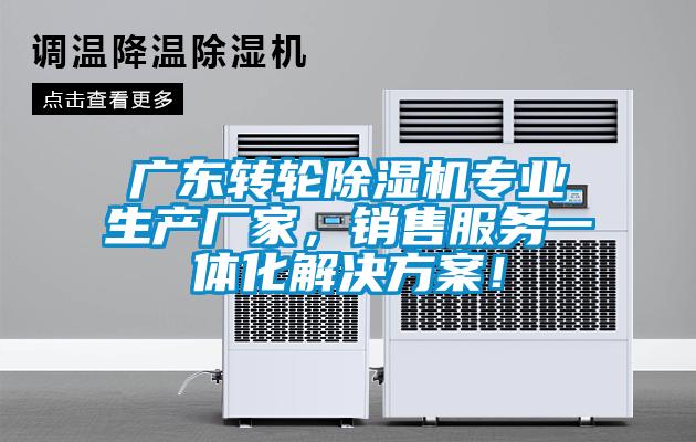 廣東轉(zhuǎn)輪除濕機(jī)專(zhuān)業(yè)生產(chǎn)廠家，銷(xiāo)售服務(wù)一體化解決方案<div   id=