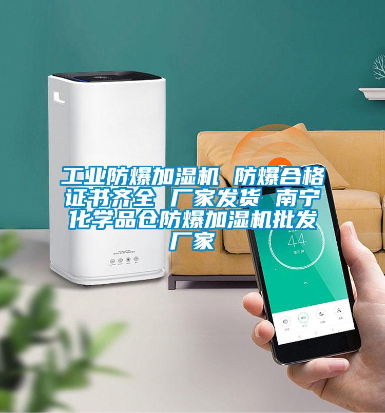工業(yè)防爆加濕機 防爆合格證書齊全 廠家發(fā)貨 南寧化學品倉防爆加濕機批發(fā)廠家