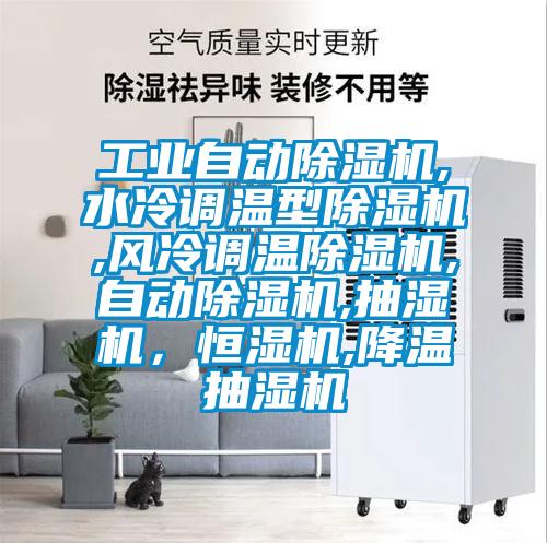 工業(yè)自動除濕機,水冷調(diào)溫型除濕機,風(fēng)冷調(diào)溫除濕機,自動除濕機,抽濕機<div   id=