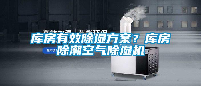 庫房有效除濕方案<div   id=