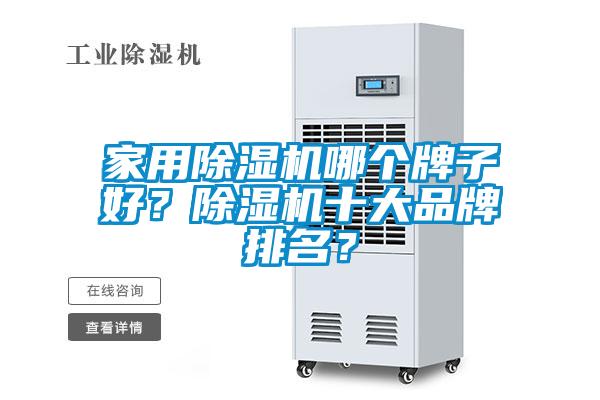 家用除濕機(jī)哪個(gè)牌子好<div   id=
