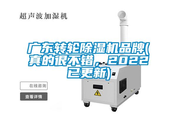 廣東轉(zhuǎn)輪除濕機品牌(真的很不錯<div   id=