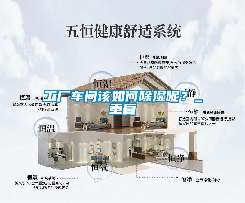 工廠車間該如何除濕呢<div   id=