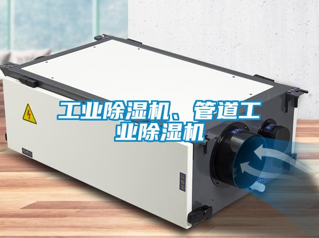 工業(yè)除濕機、管道工業(yè)除濕機