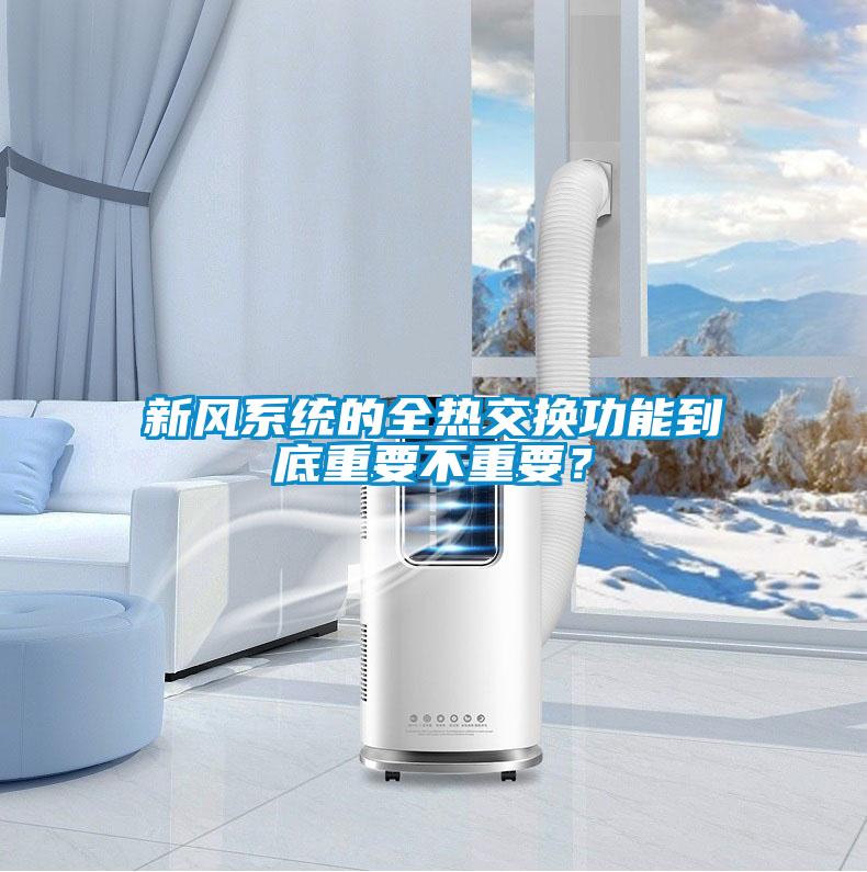 新風系統(tǒng)的全熱交換功能到底重要不重要<div   id=