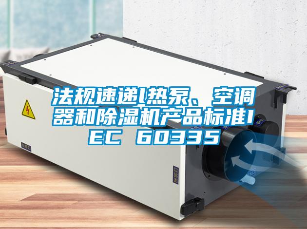 法規(guī)速遞l熱泵<div   id=