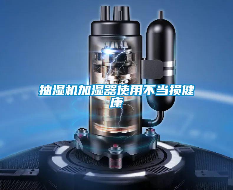 抽濕機加濕器使用不當(dāng)損健康