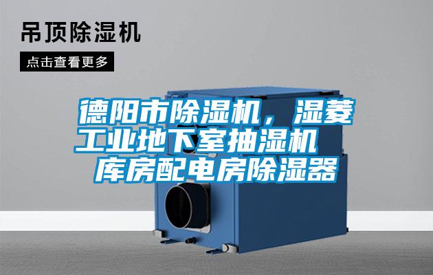 德陽(yáng)市除濕機(jī)<div   id=