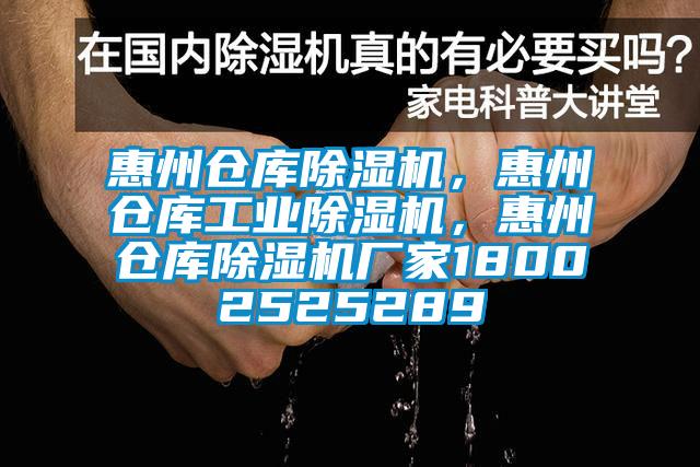 惠州倉庫除濕機(jī)<div   id=