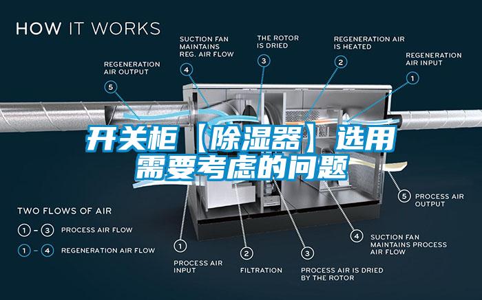 開(kāi)關(guān)柜【除濕器】選用需要考慮的問(wèn)題