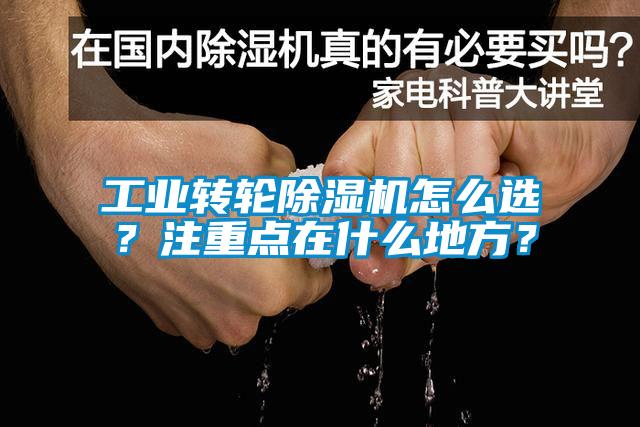 工業(yè)轉(zhuǎn)輪除濕機(jī)怎么選<div   id=
