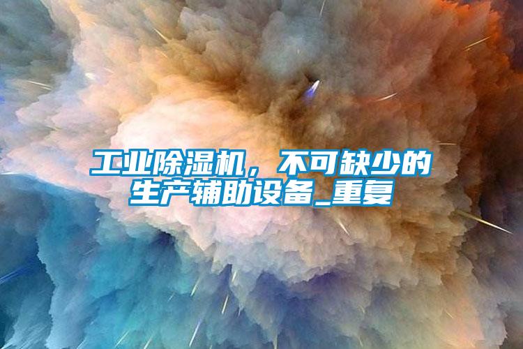 工業(yè)除濕機<div   id=
