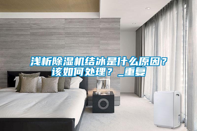 淺析除濕機(jī)結(jié)冰是什么原因<div   id=