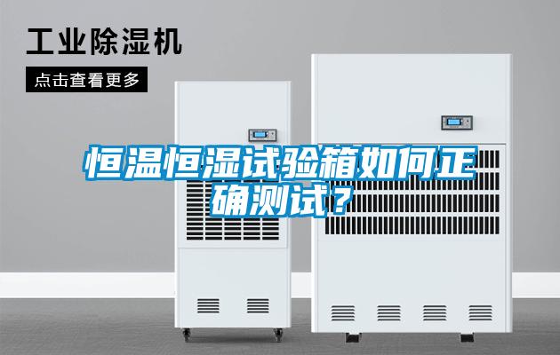 恒溫恒濕試驗箱如何正確測試<div   id=