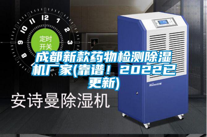 成都新款藥物檢測(cè)除濕機(jī)廠家(靠譜<div   id=