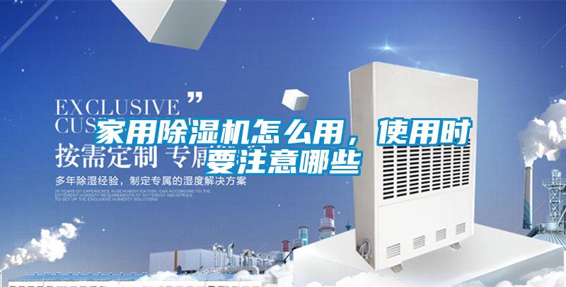 家用除濕機(jī)怎么用，使用時(shí)要注意哪些